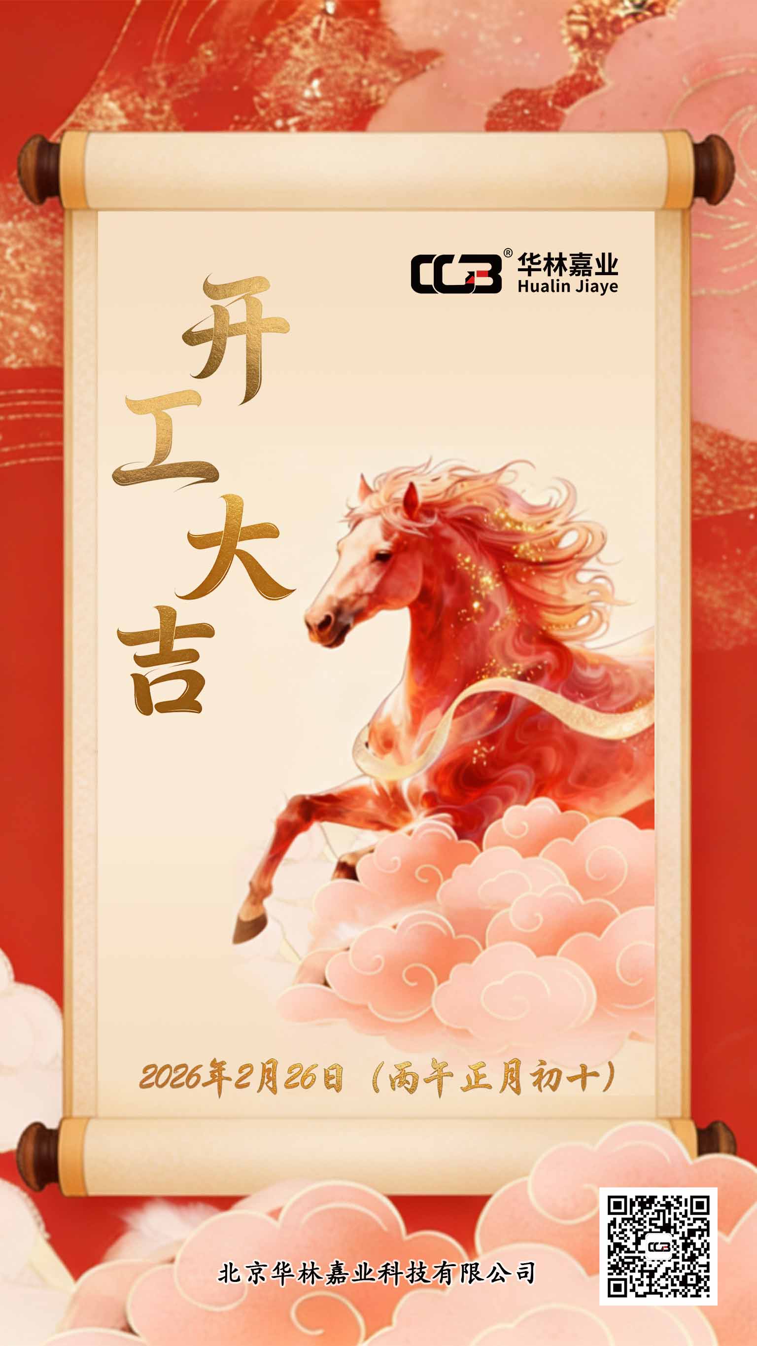 2026开工大吉-竖-145KB.jpg